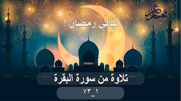 #تراويح 1441 #إدلب [تلاوة من سورة البقرة] الآية 1 _ 73 القارئ محسن غصن