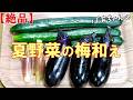 【絶品】夏野菜の梅和え『爽やか梅味ワンランク上の味わい!!』Let's eat season's food