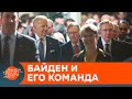 Команда Байдена: кто займет ключевые посты США, и как это повлияет на Украину? — ICTV