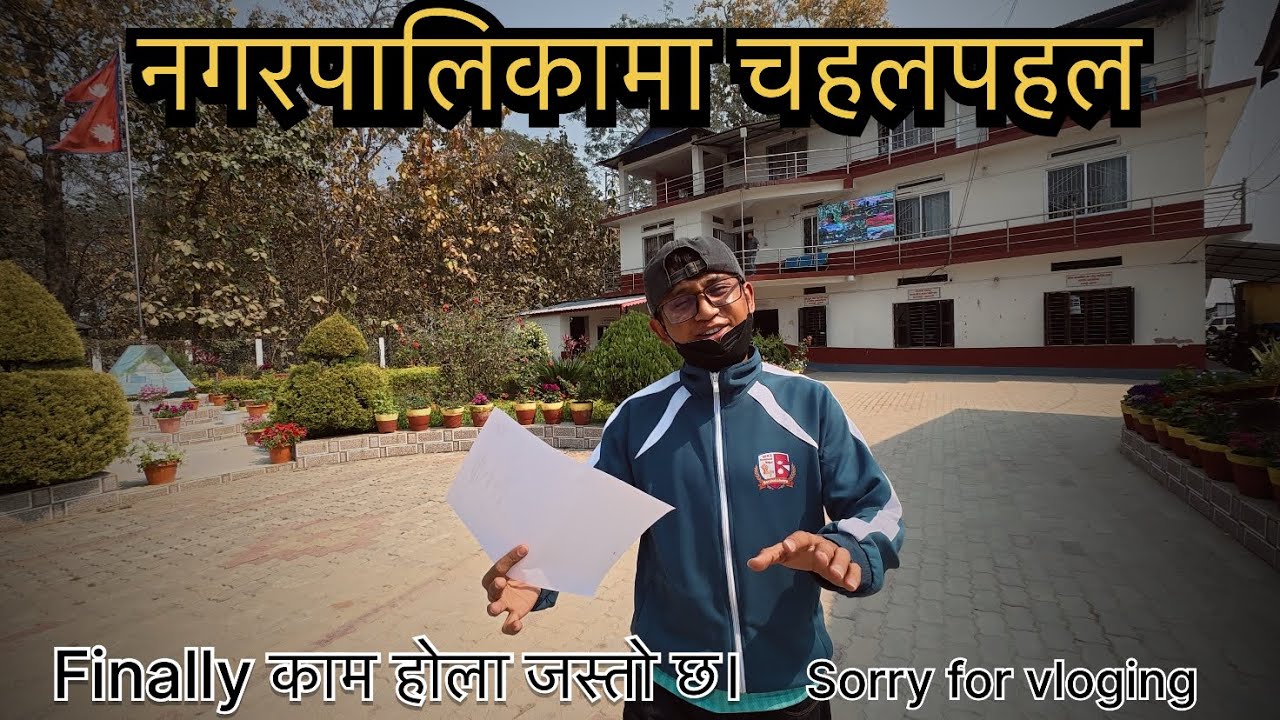 चिसोपानी challenge cup को रकम नआएपछी 2026 को VLOG नगरपालिका बाटै लुजा 😄 