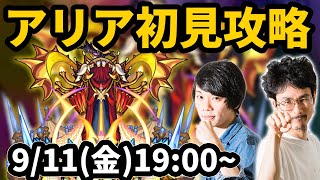 【モンストLIVE配信 】アリア光轟絶を初見で攻略！【なうしろ】