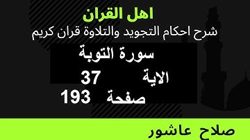 سورة التوبةشرح احكام تجويد القران الكريم الايات  37  #قران_احكام_تجويد