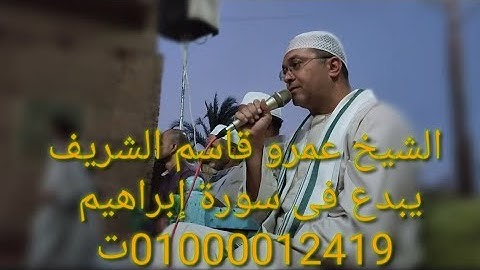 الشيخ عمرو قاسم الشريف ماتيسر من سورة ابراهيم