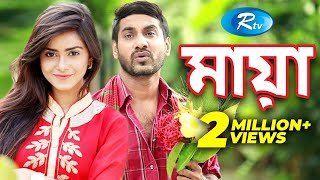 Maya | মায়া | Hasan Imam | Shojol | Tanzin Tisha | Bangla Natok | Rtv