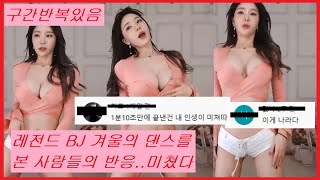 #2 겨울 BJ댄스 직캠 레전드 딸감 슴부먼트