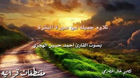 تلاوه جميله من سورة البقرة بصوت القارئ أحمد حسين الهجري