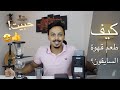طريقة تحضير قهوة السايفون او السحارة في البيت تنفع مع القهوة المختصة باريستا احمد عمر Syphon Coffee 