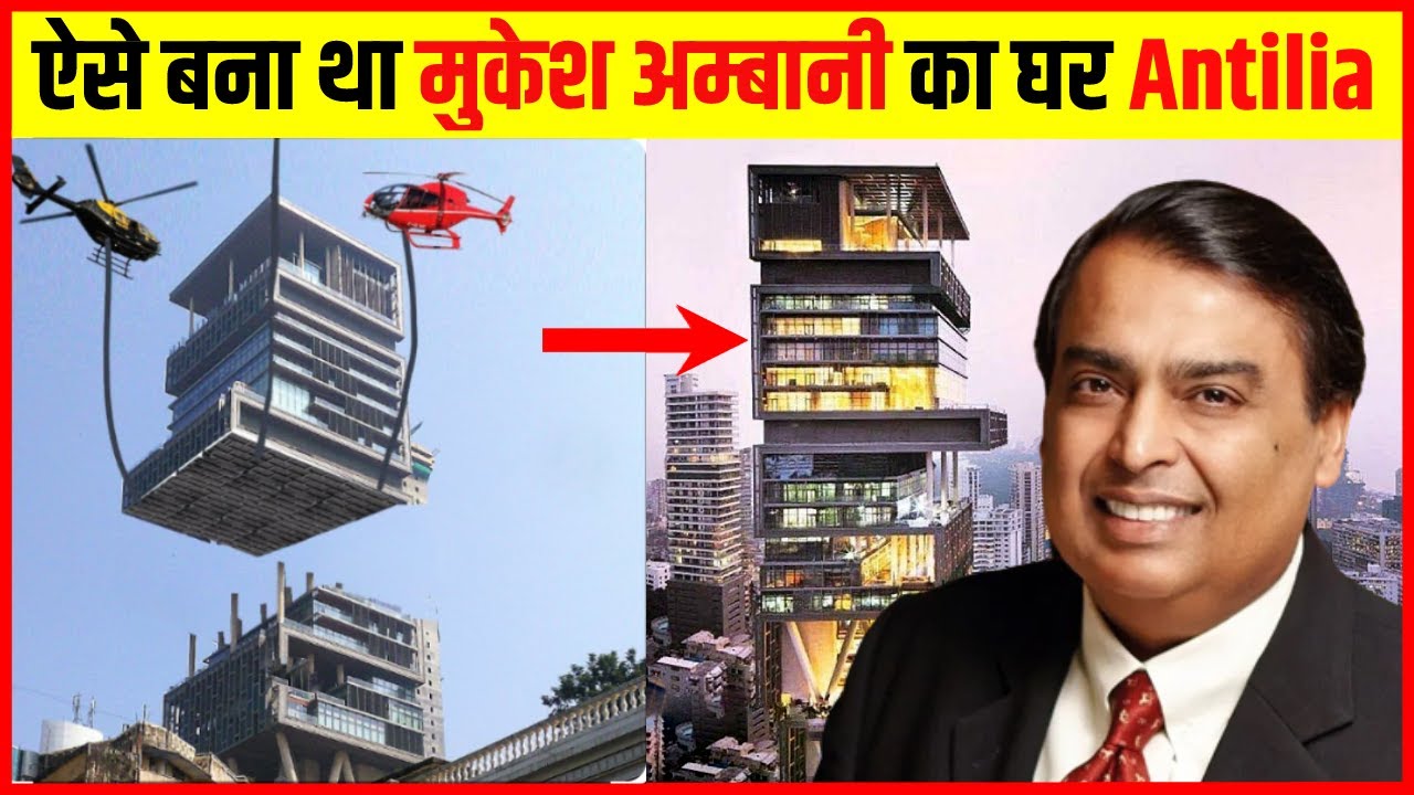 कैसे बना था Mukesh Ambani का सबसे महंगा घर ANTILIA? | This is how Antilia was made.