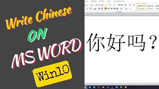 How to type Chinese on Microsoft word without any software on Windows 10 ✅ screenshot 2