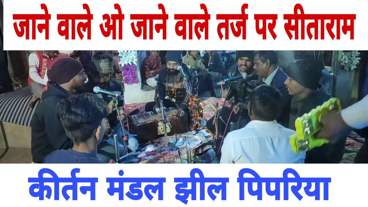 जाने वाले ओ जाने वाले  तर्ज पर सीताराम कीर्तन मंडल झीलपिपरिया /SITARAM KIRTAN MANDAL JHIl PIPARIA