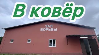 Турнир Памяти Таймураза И Бориса Савлоховых В Эльхотово, В Ковер, Молодёжь 2004-2006 Г.р.