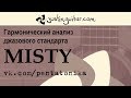 ГАРМОНИЯ В ДЖАЗЕ: Гармонический анализ джазового стандарта MISTY