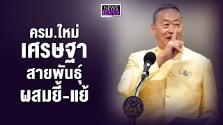 ครม.ใหม่เศรษฐาสายพันธุ์ผสมยี้-แย้ : NewsHourWeekend  28-04-67