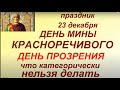 23 декабря праздник День Святого Мины. Что можно и нельзя делать. Народные приметы и традиции.