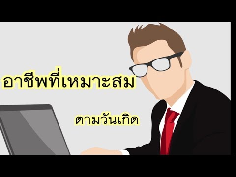 อาชีพที่เหมาะสม ตามวันเกิด