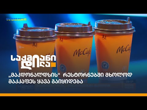 „მაკდონალდსის“  რესტორნებში მხოლოდ მაკკაფეს ყავა გაიყიდება