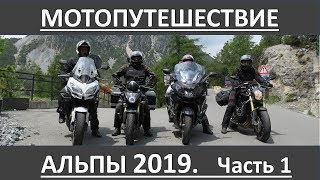 Мотопутешествие по  Альпам  2019.  Часть 1