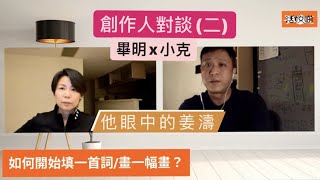 創作人對談 (二) 小克眼中的姜濤與Jer原來係咁｜#畢明 活姣啲 Ep. 30