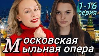 Московская Мыльная Опера (2024) | Россия-1 | Мелодрама | Анонс