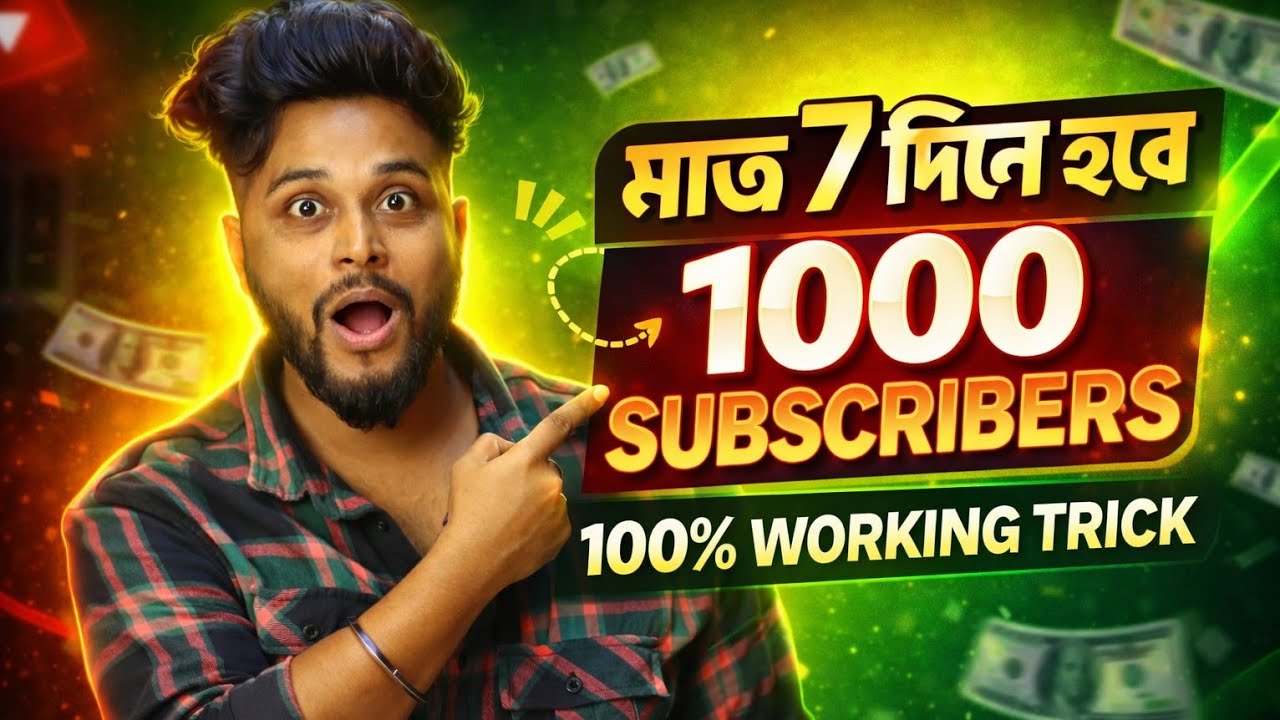 7 দিনে 1000 সাবস্ক্রাইবার 🚀 How to get More Subscribers On Youtube | সাবস্ক্রাইবার বাড়ানোর উপায়