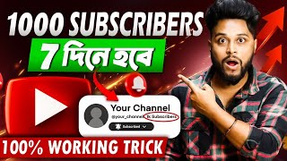7 দিনে 1000 সাবস্ক্রাইবার 🚀 How to get More Subscribers On Youtube | সাবস্ক্রাইবার বাড়ানোর উপায়