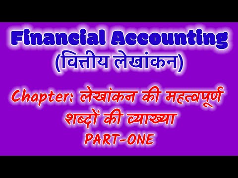 Financial Accounting (वित्तीय लेखांकन ) लेखांकन की महत्वपूर्ण शब्दों की व्याख्या Part One