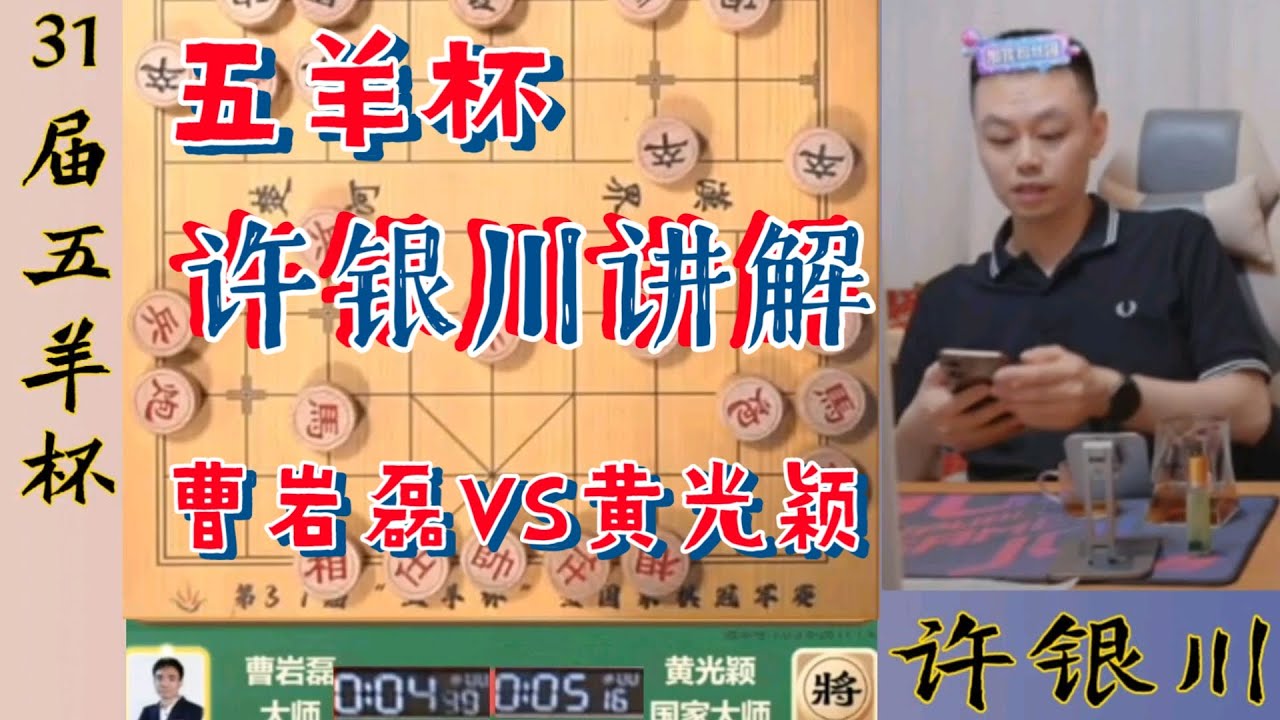 五羊杯，许银川讲解曹岩磊对战黄光颖，五分钟超快棋
