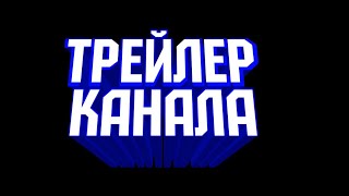 Hi Guys- ТРЕЙЛЕР КАНАЛА