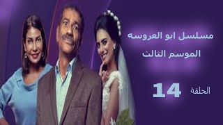 مسلسسل  ابو  العروسه الموسم  3 الحلقة 14