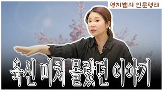 [Teacher Myungji’s Roots Humanities] Stories About the Body You Never Knew