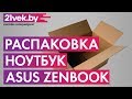 Распаковка - Ноутбук Asus ZenBook UX433FA-A5065R