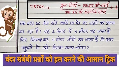 Monkey climbing slippery pole problem Reasoning mathematical || बंदर व छिपकली पर आधारित प्रश्न