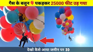 गैस के बैलून पकड़कर 25000 फीट आसमान में उड़ गया | Dangerous Stunt | #ysgyan #shorts