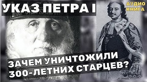 Тайный Указ Петра: Зачем уничтожили 300 летних Старцев?