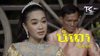 បំពេរ \ ទៀងមុំ សុធាវី​ \ Bom pe​​ [ OFFICIAL MV ]