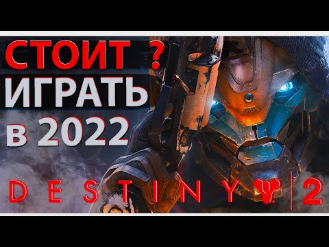 Стоит ли начинать играть в Destiny 2 в 2022 году ?