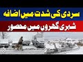 Quetta &amp; Northern Balochistan | Record Snowfall | Winter Weather Update - Aaj Pakistan News