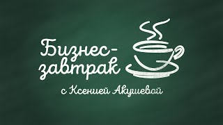 БИЗНЕС ЗАВТРАК ЕКАТЕРИНБУРГ