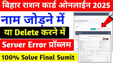 Ration Card Online Server Error Problem Solve | बिहार राशन कार्ड नाम जोड़ने में सर्वर प्रॉब्लम Error