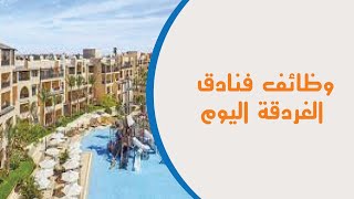 وظائف مصر | وظائف الغردقة | وظائف سياحة