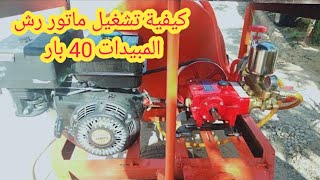 طريقة تشغيل ماتور رش المبيدات سعة ٦٠٠ لتر How to operate the 600 liter pesticide spray motor