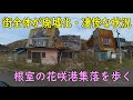 根室の花咲港地区が街全体で廃墟化して凄惨な状況