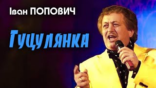 Іван Попович - Гуцулянка  (Art  Video)