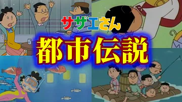 怖いサザエさん 怖いサザエさん