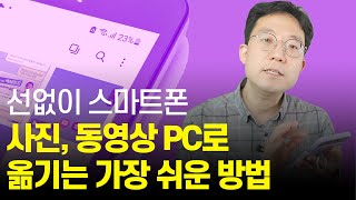 선없이 스마트폰 사진, 동영상 PC로 쉽게 옮기는 방법