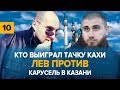 Кто выиграл тачку Кахи | Лев Против | Карусель в Казани