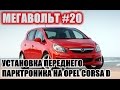 МЕГАВОЛЬТ - #20 - Установка переднего парктроника на Opel Corsa D