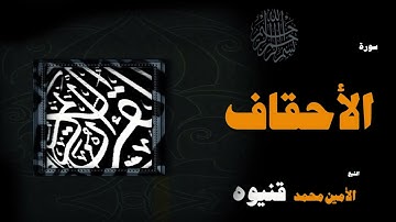 018  القران الكريم بصوت الشيخ الامين محمد قنيوة   سورة الأحقاف