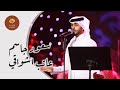اعاتب اشواقي سعود جاسم مهرجان الاغنيه القطريه 2021