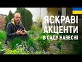 ЛАНДШАФТНИЙ ДИЗАЙН | ЯСКРАВІ АКЦЕНТИ В САДУ НАВЕСНІ